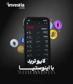 لایو ترید با اینوستیا
